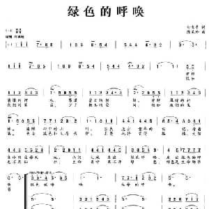 绿色的呼唤_合唱歌谱_词曲:白立平 陈茉玲