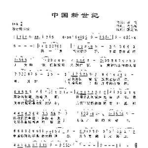 中国新世纪_歌谱投稿_词曲:石飞 史志有