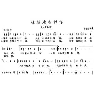 轻轻地告诉你_通俗唱法乐谱_词曲:毕晓世 毕晓世