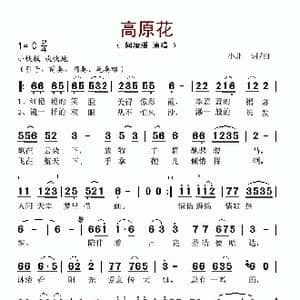 高原花_歌谱投稿_词曲:小北 小北