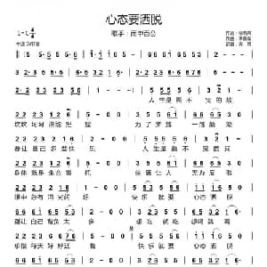 心态要洒脱_通俗唱法乐谱_词曲:徐晓岚 李勇军