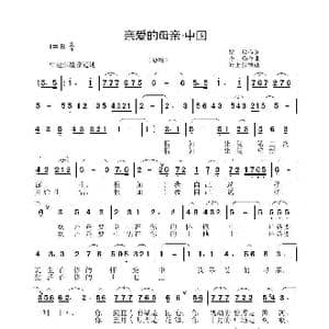 亲爱的母亲 中国_歌曲简谱_词曲:瞿琼 李晶华