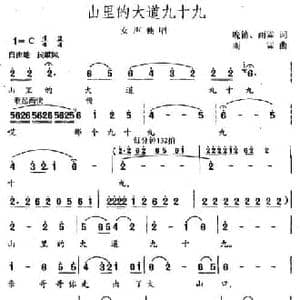 山里的大道九十九_民歌简谱_词曲:晚笛 雨霖 雨霖