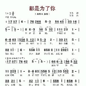 都是为了你_歌谱投稿_词曲:王冰 刘青