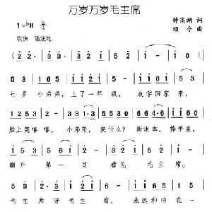 万岁万岁毛主席_儿歌乐谱_词曲:钟高渊 颂今