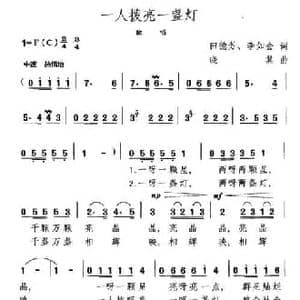 一人拨亮一盏灯_民歌简谱_词曲:田德芳 李如会 晓其