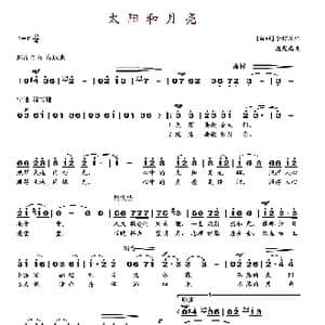 太阳和月亮_歌谱投稿_词曲:李绍尼 施光南