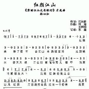 红颜江山_歌谱投稿_词曲:沈永峰 林海 王梓同