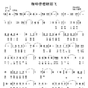 咖啡伴着眼泪飞_通俗唱法乐谱_词曲:夏凉 刘新民