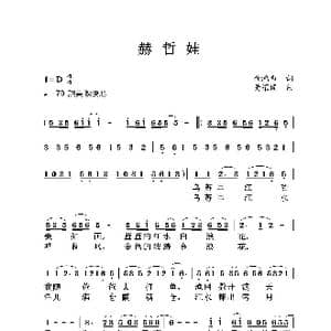 赫哲娃_歌曲简谱_词曲:金鸿为 黄耀国