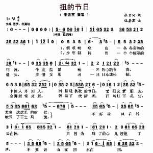 扭的节日_歌曲简谱_词曲:张名河 伍嘉冀