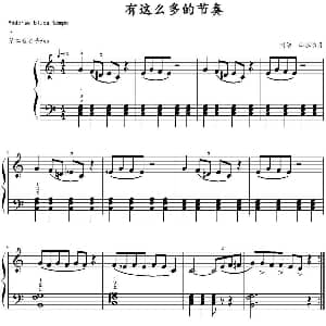 有这么多的节奏 钢琴谱 山水眩月制谱