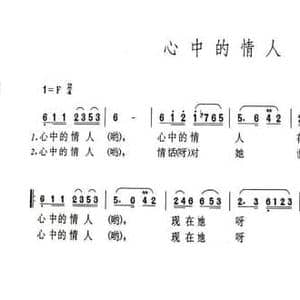 心中的情人_民歌简谱