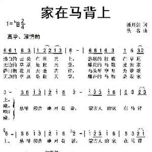 家在马背上_歌曲简谱_词曲:潘月剑