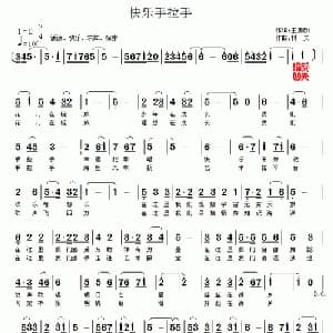 快乐手拉手_通俗唱法乐谱_词曲:王永刚 村夫