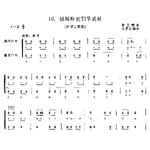 口琴谱 | 祖国盼我们早成材 二重奏 李文琥曲 元景兰编