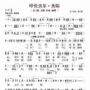 呼伦贝尔 天际_歌曲简谱_词曲:王飞跃 王飞跃