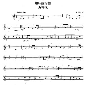 趣味练习曲 黄河颂