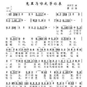 ​克里马嚓我等你来_民歌简谱_词曲:时夫宝 景治