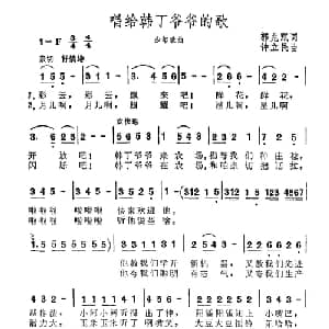 唱给韩丁爷爷的歌_儿歌乐谱_词曲:郭兆甄 钟立民