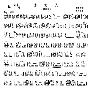 口琴谱 | 走丈人 梁文达曲 夏国范编曲