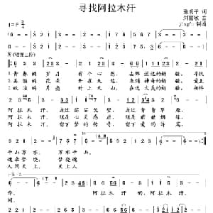 寻找阿拉木汗_美声唱法乐谱_词曲:张明平 刘丽敏