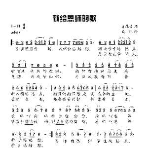 献给恩师的歌_歌曲简谱_词曲:肖桂盛 桑诺