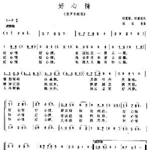 好心情_合唱歌谱_词曲:顾菊敏 林业良