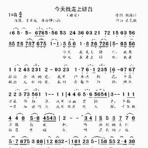今天我走上讲台_歌曲简谱_词曲:刘通洲 吴克敏