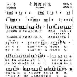 今朝好时光_歌谱投稿_词曲:柏春生 饶荣发