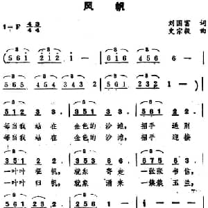 风帆 _美声唱法乐谱_词曲:刘国富 史宗毅