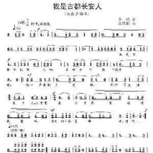 我是古都长安人_民歌简谱_词曲:李铠 段鹤聪
