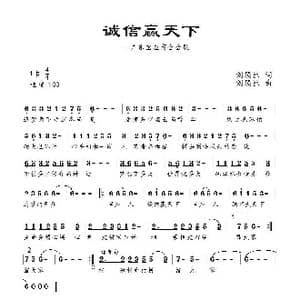 诚信赢天下_歌曲简谱_词曲:刘顶柱 刘顶柱