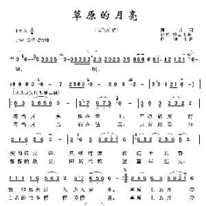 草原歌曲100首:草原的月亮_歌曲简谱_词曲:周兵 邵兵