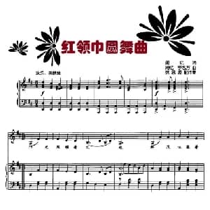 红领巾圆舞曲_儿歌乐谱_词曲:周忆 周忆 李名方