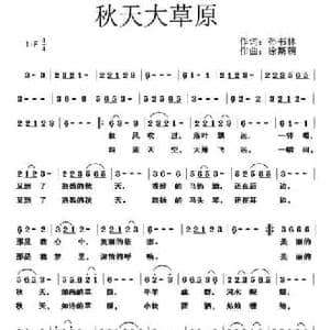 秋天大草原_民歌简谱_词曲:孙书林 徐斯朝