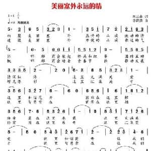 美丽塞外永远的情_民歌简谱_词曲:郭云鑫 李潇潇