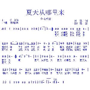 夏天从哪里来_歌曲简谱_词曲:张冰 孙广志