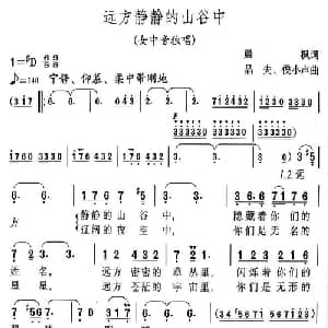 远方静静的山谷中_美声唱法乐谱_词曲:晨枫 晶夫 侯小声