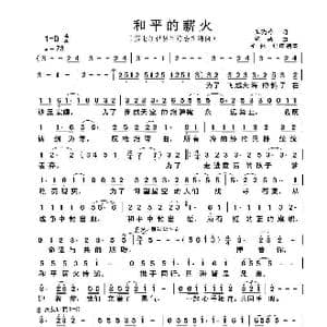 和平的薪火_歌曲简谱_词曲:王晓岭 舒楠