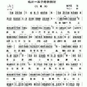 泡出一肚子悄悄话_民歌简谱_词曲:郭万里 马心正