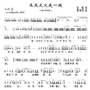 风风火火走一趟_歌曲简谱_词曲:任意 饶荣发