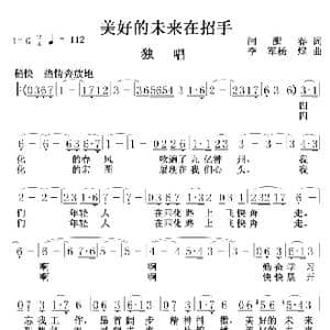 美好的未来在招手_歌曲简谱_词曲:闫醒 李军,杨煜