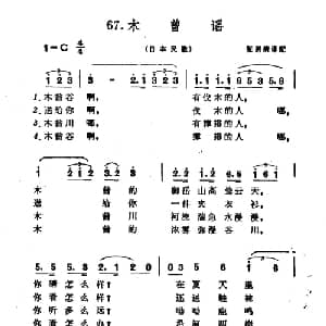 木曾谣 日本 _外国歌谱