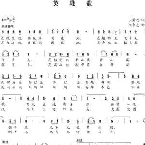 英雄歌_民歌简谱_词曲:王荣元 刘书先