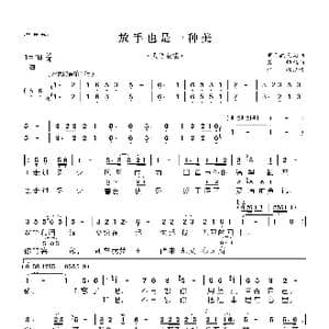 放手也是一种美_歌曲简谱_词曲:明月微风 明月微风