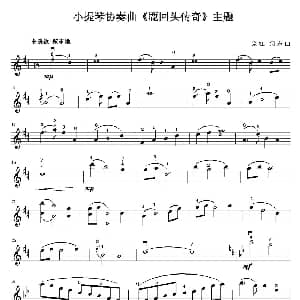 小提琴谱 | 鹿回头传奇 宗江 何东