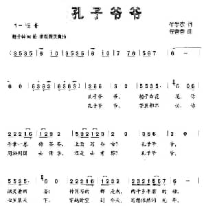 孔子爷爷_儿歌乐谱_词曲:牟学农 程春春