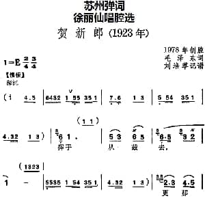 苏州弹词 徐丽仙唱腔选 贺新郎 毛泽东 刘培萃记谱