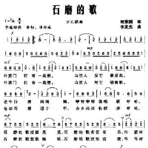 石磨的歌_儿歌乐谱_词曲:何荣国 辛发先